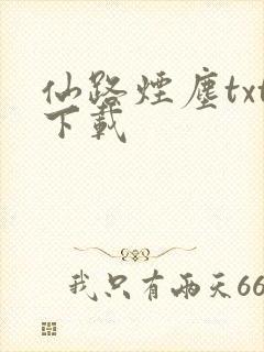 仙路烟尘txt下载
