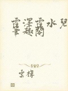 霍泽霍水儿父爱笔趣阁