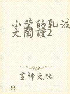 小莹的乳液计全文阅读2