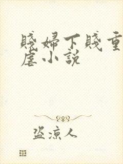 贱妇下贱重口玩虐小说
