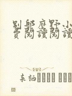 别那么野小说免费阅读阅读