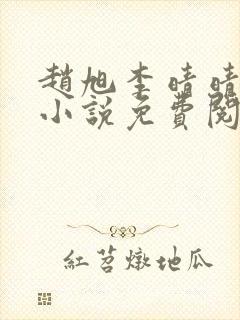 赵旭李晴晴最新小说免费阅读