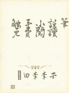 触手小说笔趣阁免费阅读