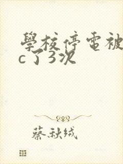 学校停电被同桌c了3次