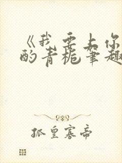 《我要上你》 酌青栀笔趣阁