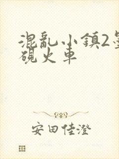 混乱小镇2墨池砚火车