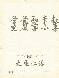 爸爸和李叔叔谁更厉害小喜