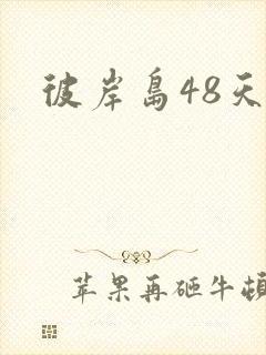 彼岸岛48天后