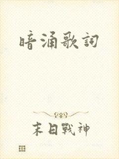 暗涌歌词