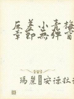 反差小青梅最新章节无弹窗笔趣阁