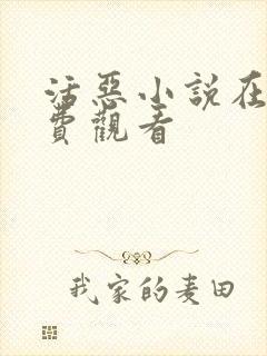 活恶小说在线免费观看