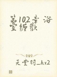 第102章 浴室缠欢