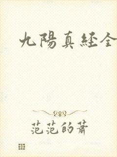 九阳真经全文