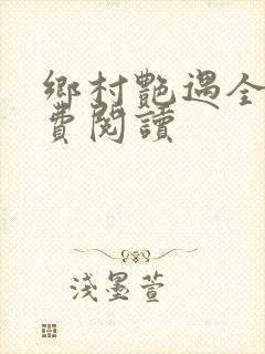 乡村艳遇全文免费阅读