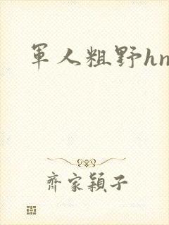 军人粗野hnp