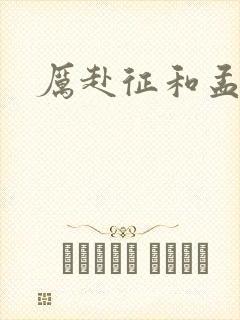 厉赴征和孟黎月