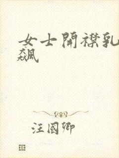 女士开襟乳液狂飙