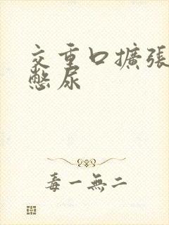 交重口扩张小说憋尿