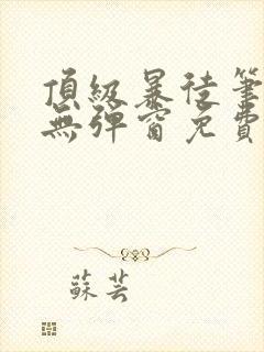 顶级暴徒笔趣阁无弹窗免费阅读