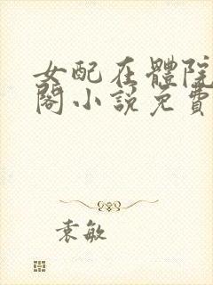 女配在体院笔趣阁小说免费阅读