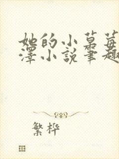 她的小草莓魏承泽小说笔趣阁