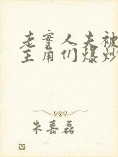 老实人夫被爆炒主角们爆炒了