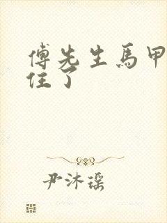 傅先生马甲藏不住了