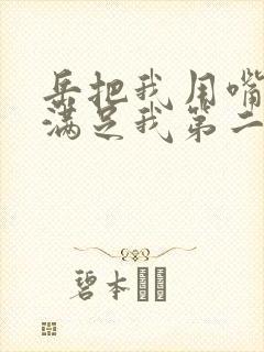 岳把我用嘴含进满足我第二章