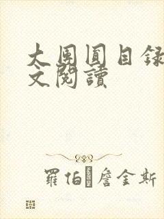 大团圆目录及全文阅读