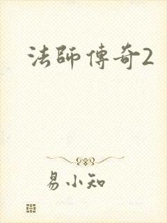 法师传奇2