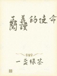 正义的使命免费阅读