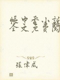 帐中香小说在线全文免费阅读笔趣