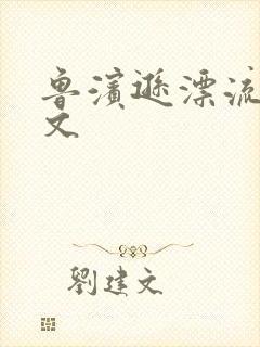 鲁滨逊漂流记全文