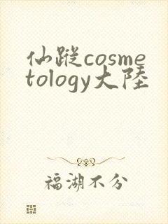 仙踪cosmetology大陆