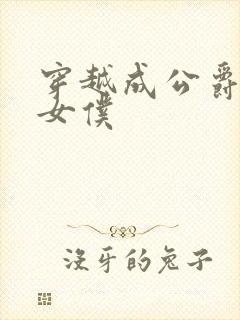 《穿越成公爵家的女仆》小说封面