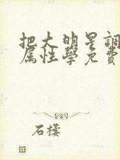 把大明星调成专属性学免费