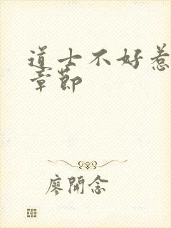 道士不好惹最新章节