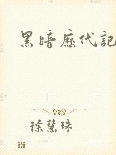 黑暗历代记