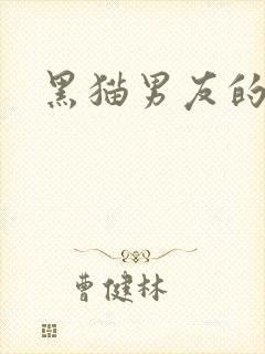黑猫男友的