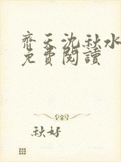 齐天沈秋水小说免费阅读