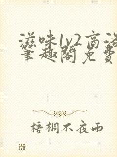 滋味1v2商洛笔趣阁免费完结