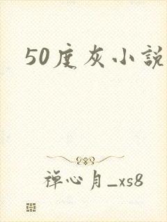 50度灰小说