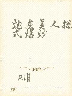 炮灰美人总被花式爆炒