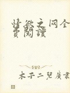 情欲之网全文免费阅读