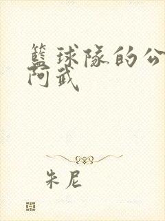 篮球队的公用狗阿武