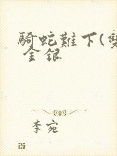 骑蛇难下(双) 金银