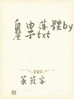 自由落体by车厘子txt