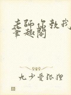 老师你教我小说笔趣阁