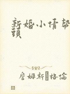 新婚小倩帮许老头