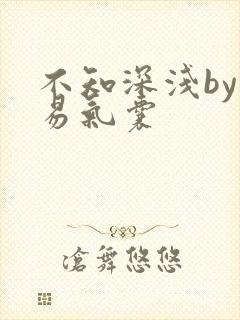 不知深浅by简易气囊